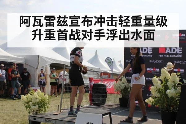 阿瓦雷兹宣布冲击轻重量级 升重首战对手浮出水面