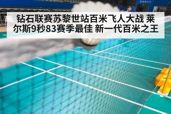 钻石联赛苏黎世站百米飞人大战 莱尔斯9秒83赛季最佳 新一代百米之王